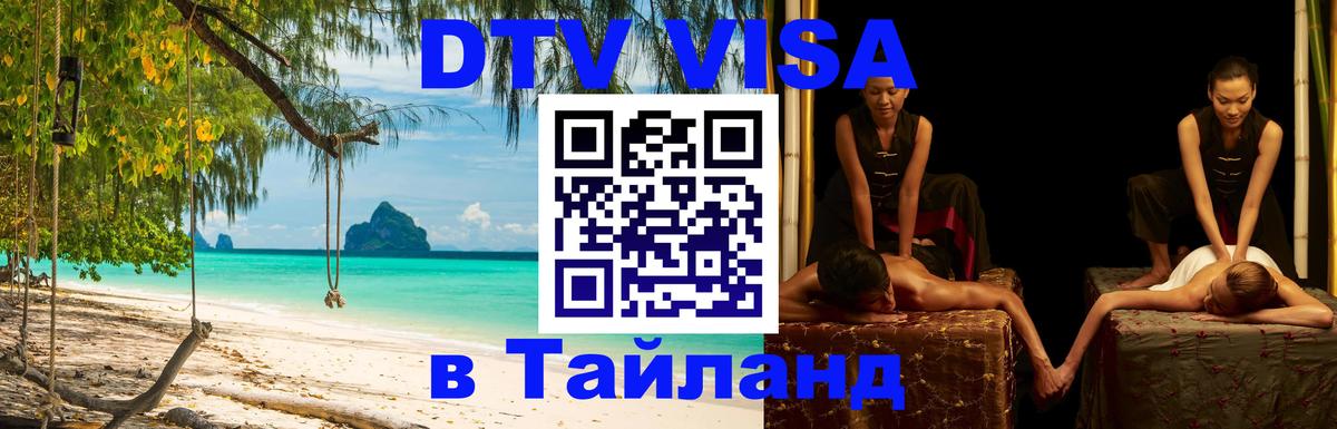DTV Visa Thailand — прайс и условия, виза без дополнительных документов - 20.11.2025 