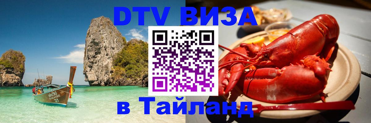 Оформить DTV визу в Тайланд 